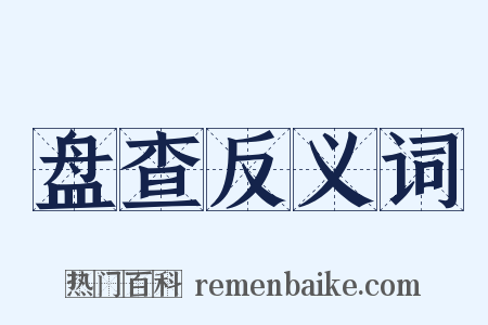 盘查反义词是什么意思的图片